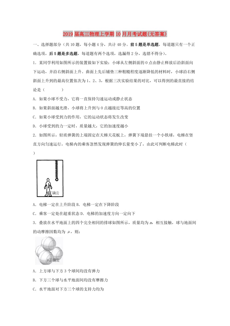 2019届高三物理上学期10月月考试题(无答案).doc_第1页