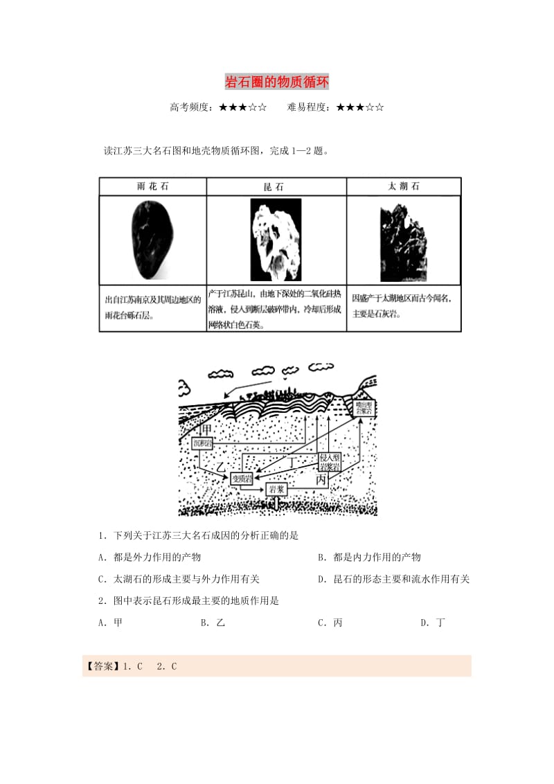 2018-2019学年高中地理 每日一题 岩石圈的物质循环（含解析）新人教版必修1.doc_第1页