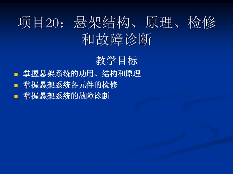 项目18悬架结构、原理、检修和故障诊断.ppt_第1页