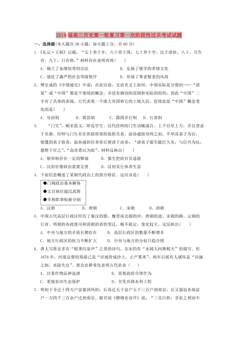 2019届高三历史第一轮复习第一次阶段性过关考试试题.doc_第1页