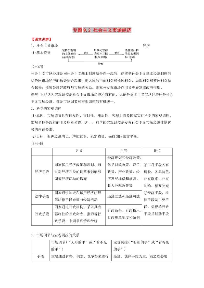 2018-2019学年高中政治 专题9.2 社会主义市场经济（讲）（基础版）新人教版必修1.doc_第1页