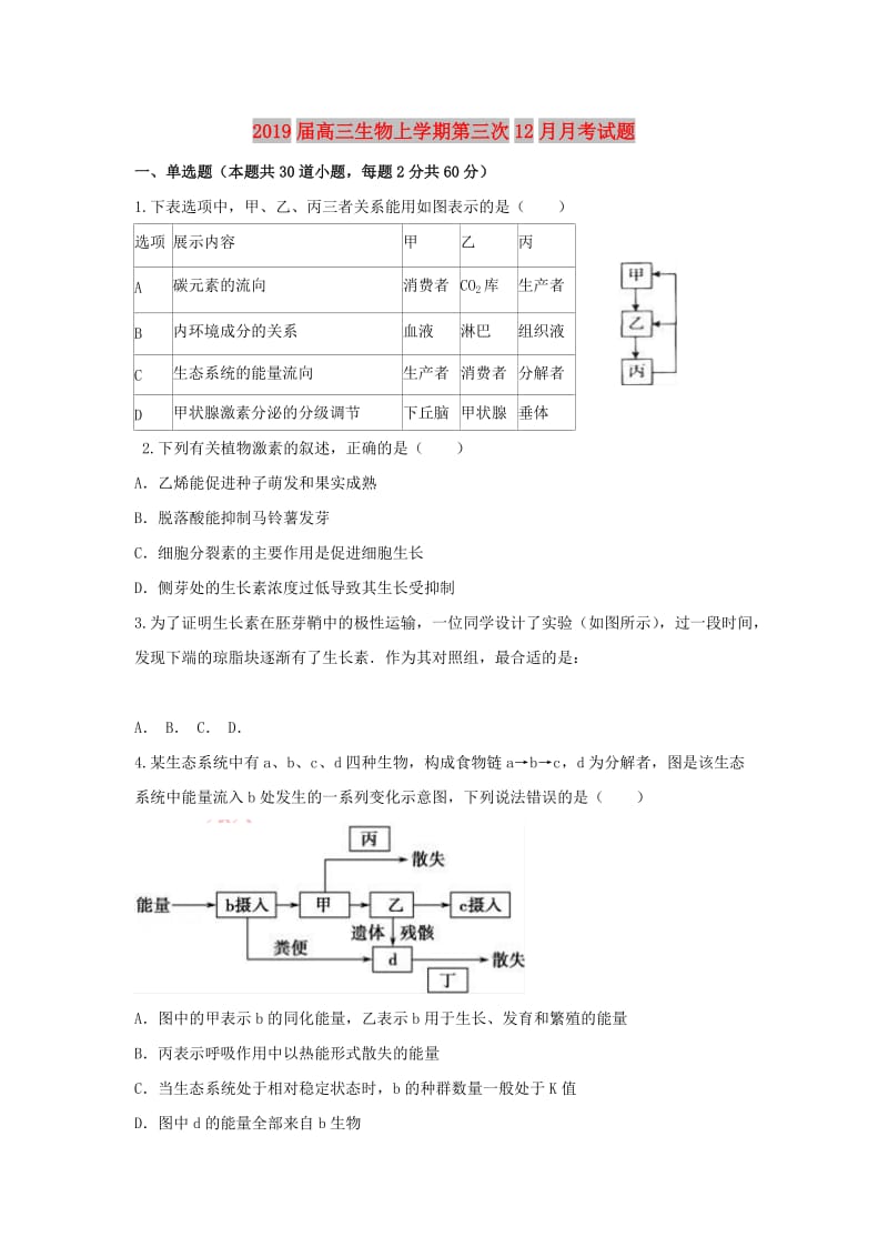 2019届高三生物上学期第三次12月月考试题.doc_第1页