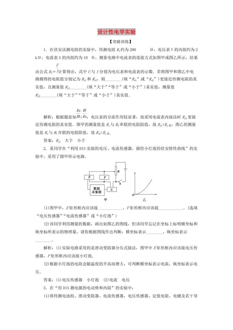 2019届高考物理一轮复习 第八章 恒定电流 突破全国卷7 突破训练 设计性电学实验 新人教版.doc_第1页