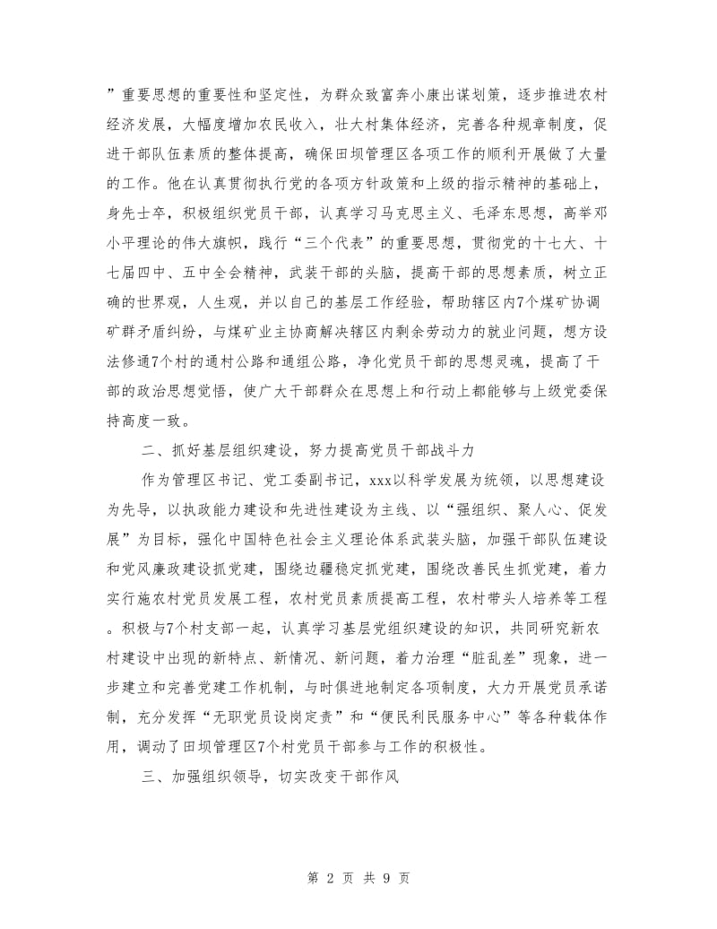 2018先进党务工作者事迹材料精选3篇（优秀篇）.doc_第2页