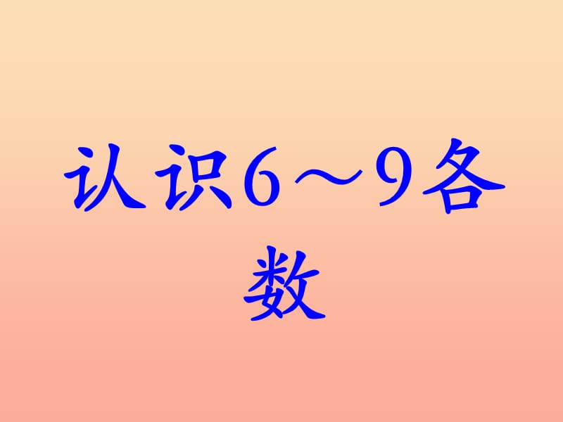 一年级数学上册 第2单元 10以内数的认识（认识6～9各数）教学课件 冀教版.ppt_第1页