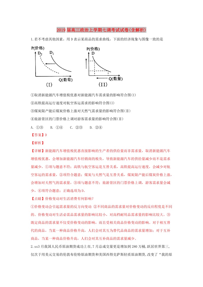 2019届高三政治上学期七调考试试卷(含解析).doc_第1页