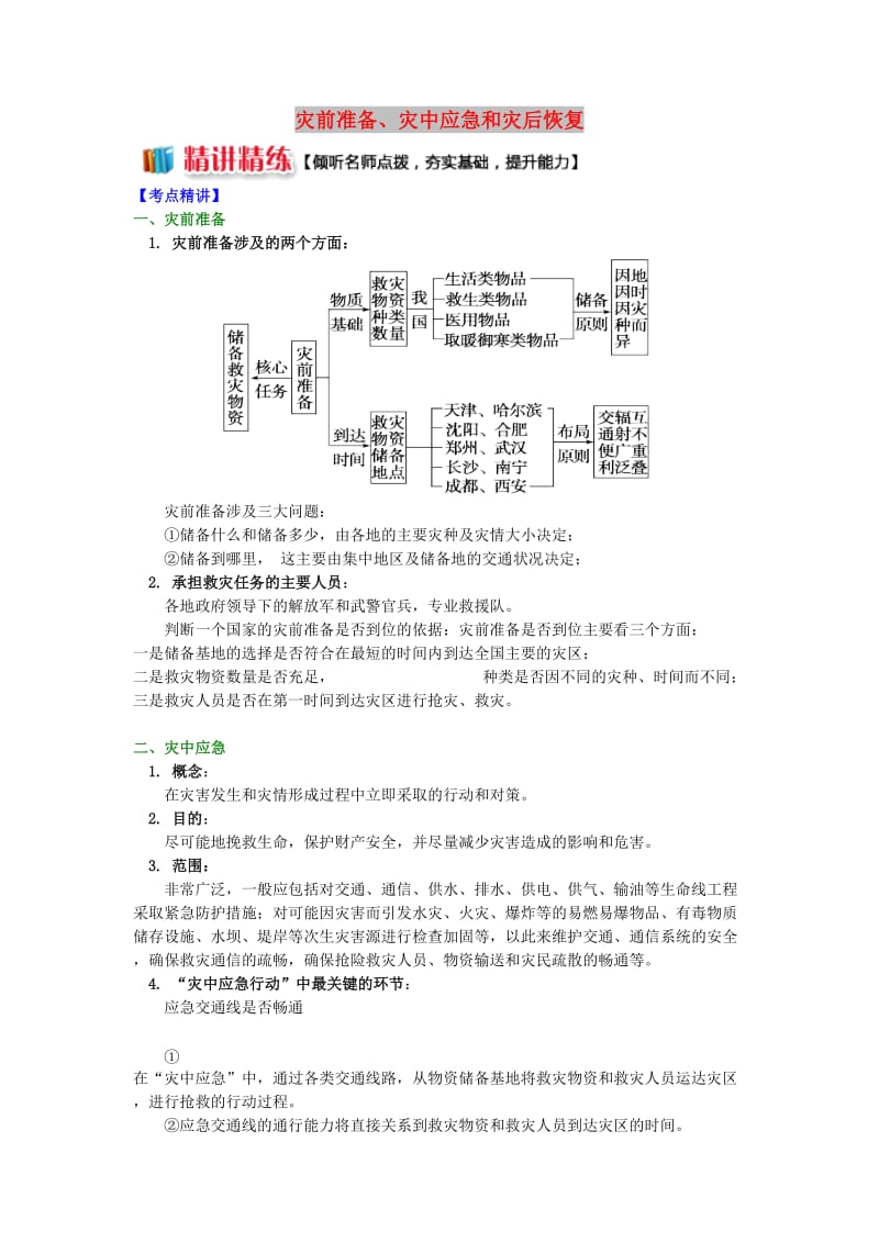 2018-2019学年高中地理 第四章 防灾与减灾 灾前准备、灾中应急和灾后恢复学案 湘教版选修5.doc_第1页