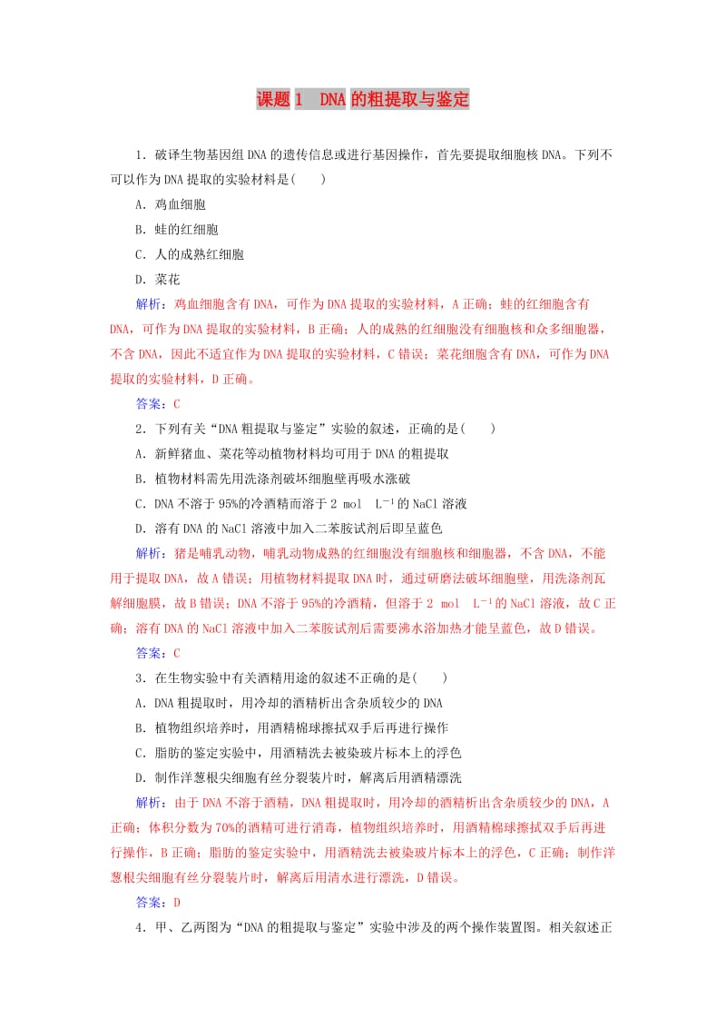 2018-2019学年高中生物 专题5 DNA和蛋白质技术 课题1 DNA的粗提取与鉴定练习 新人教版选修1 .doc_第1页