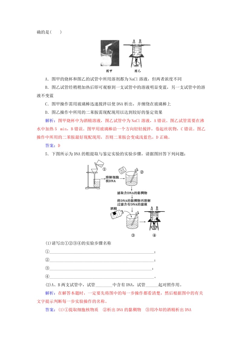 2018-2019学年高中生物 专题5 DNA和蛋白质技术 课题1 DNA的粗提取与鉴定练习 新人教版选修1 .doc_第2页