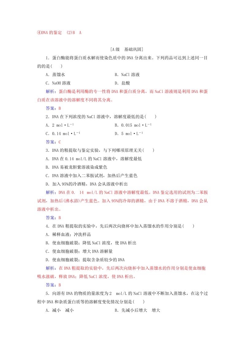 2018-2019学年高中生物 专题5 DNA和蛋白质技术 课题1 DNA的粗提取与鉴定练习 新人教版选修1 .doc_第3页