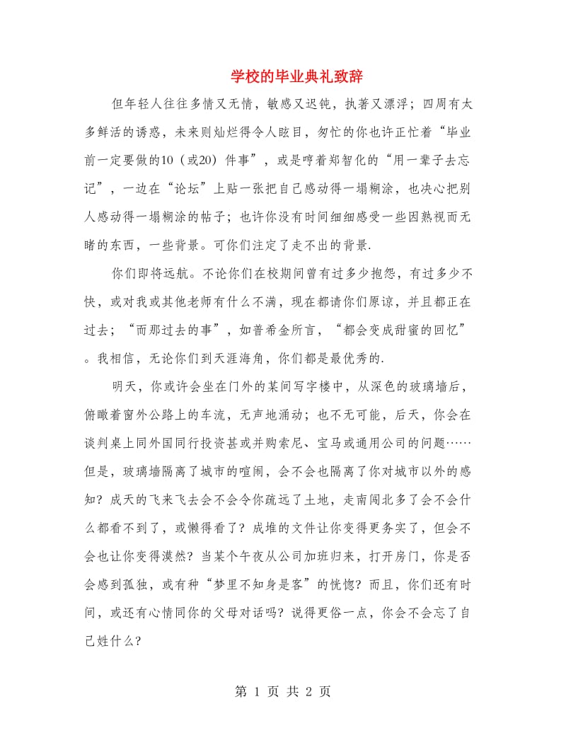 学校的毕业典礼致辞.doc_第1页