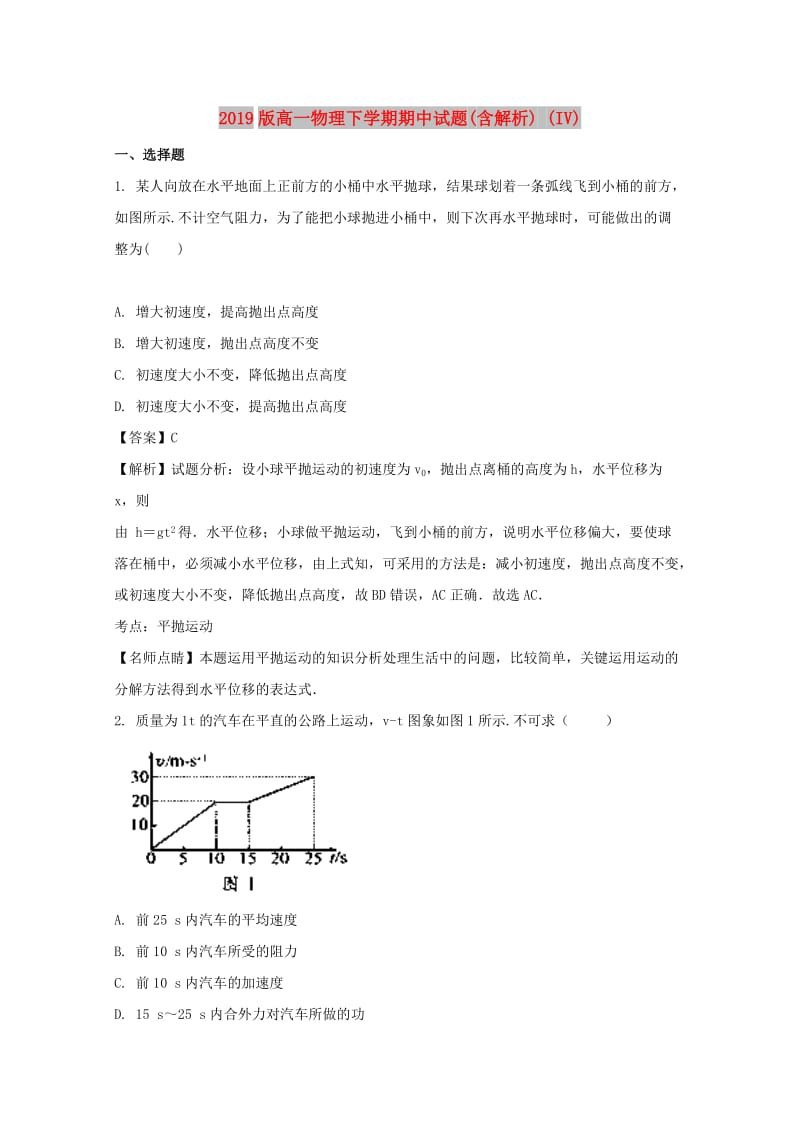 2019版高一物理下学期期中试题(含解析) (IV).doc_第1页