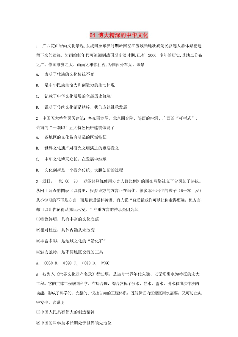 2019届高考政治一轮复习 同步测试试题 64 博大精深的中华文化.doc_第1页