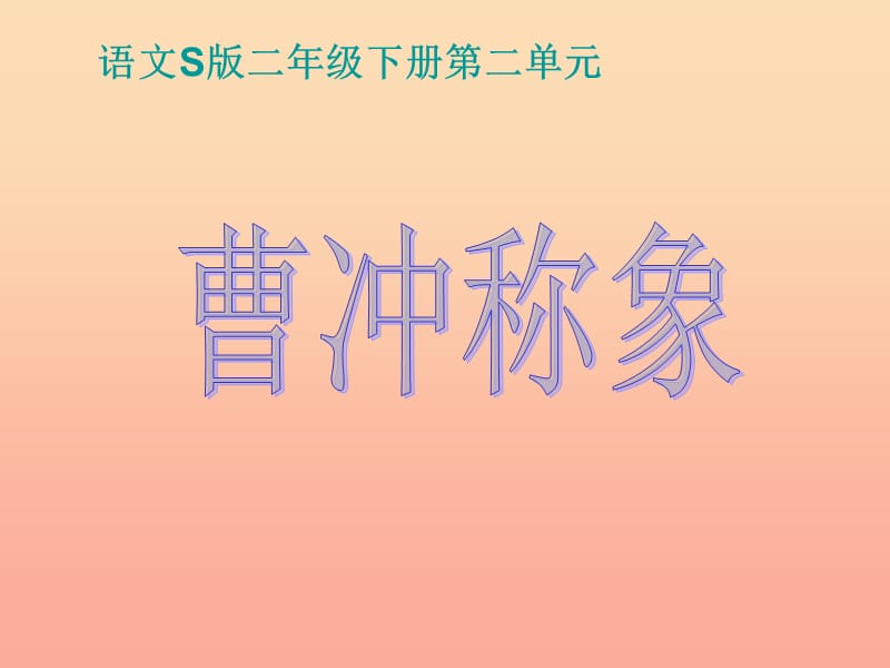 二年級語文下冊 第2單元 6《曹沖稱象》課件2 語文S版.ppt_第1頁