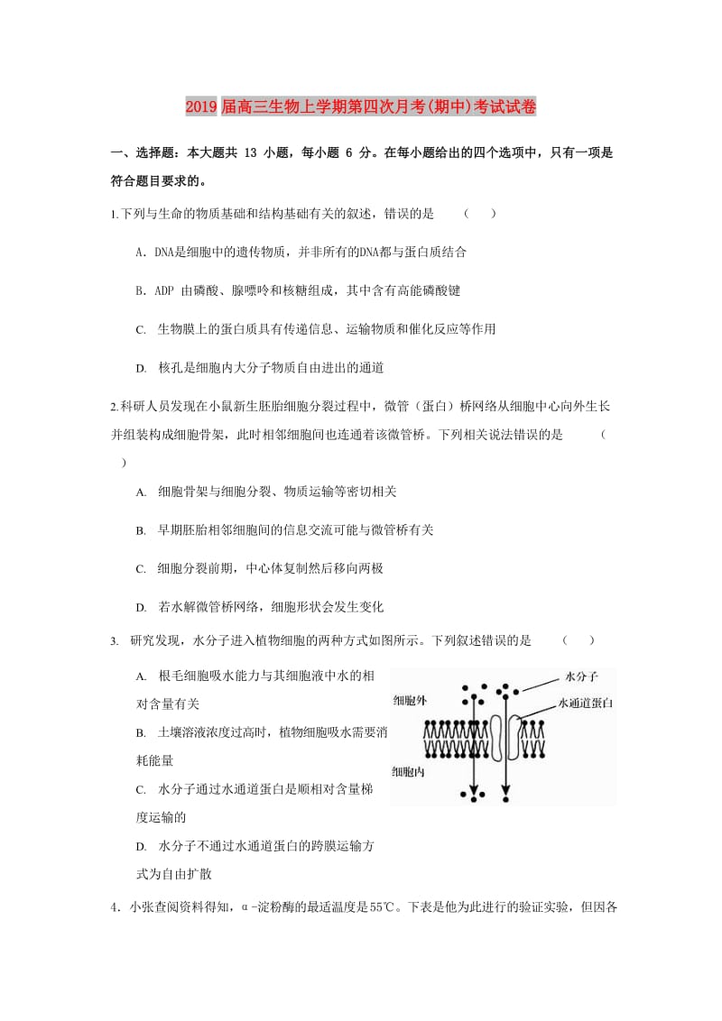 2019届高三生物上学期第四次月考(期中)考试试卷.doc_第1页