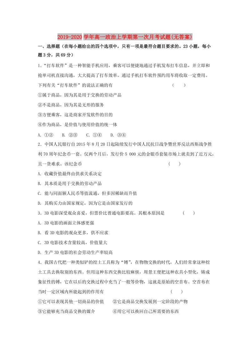 2019-2020学年高一政治上学期第一次月考试题(无答案).doc_第1页