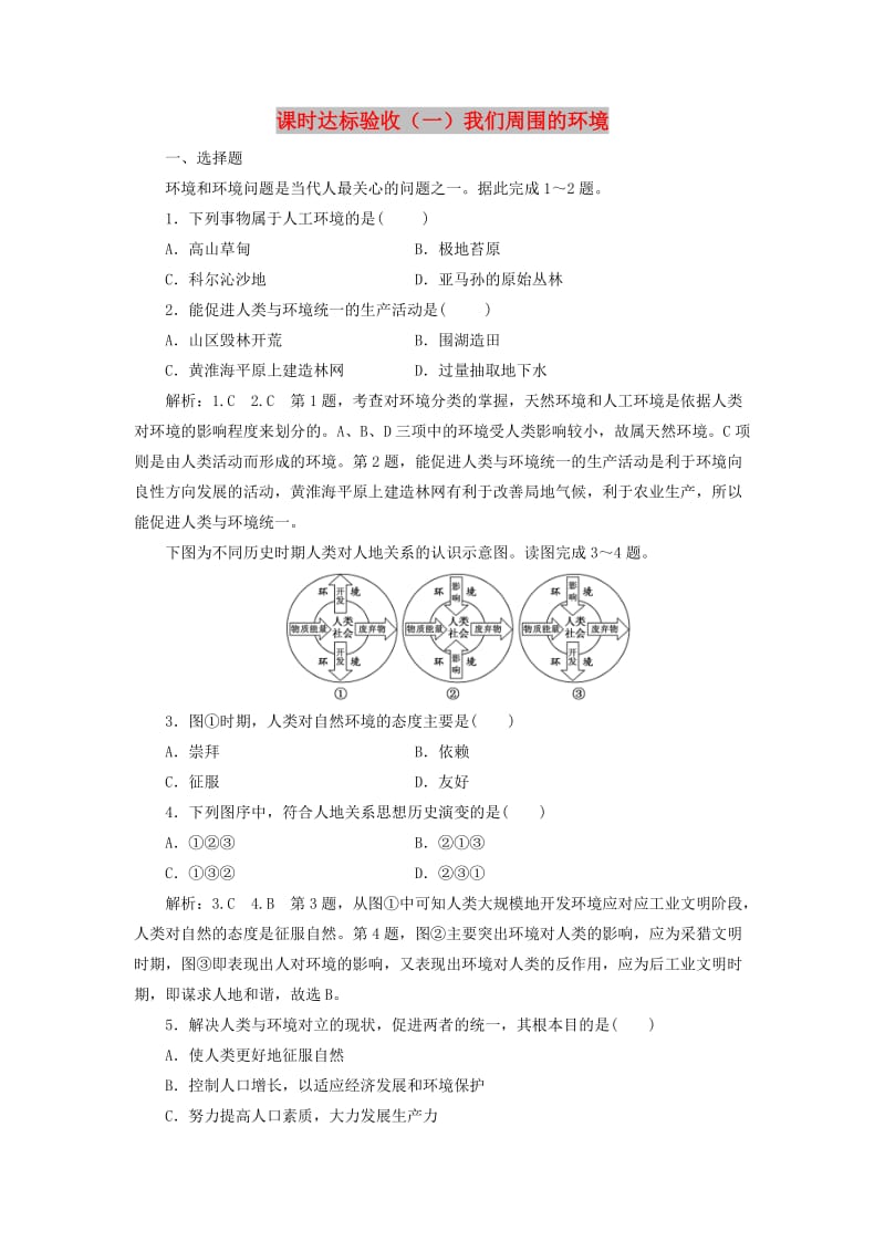 2018-2019学年高中地理 课时达标验收（一）我们周围的环境（含解析）新人教版选修6.doc_第1页