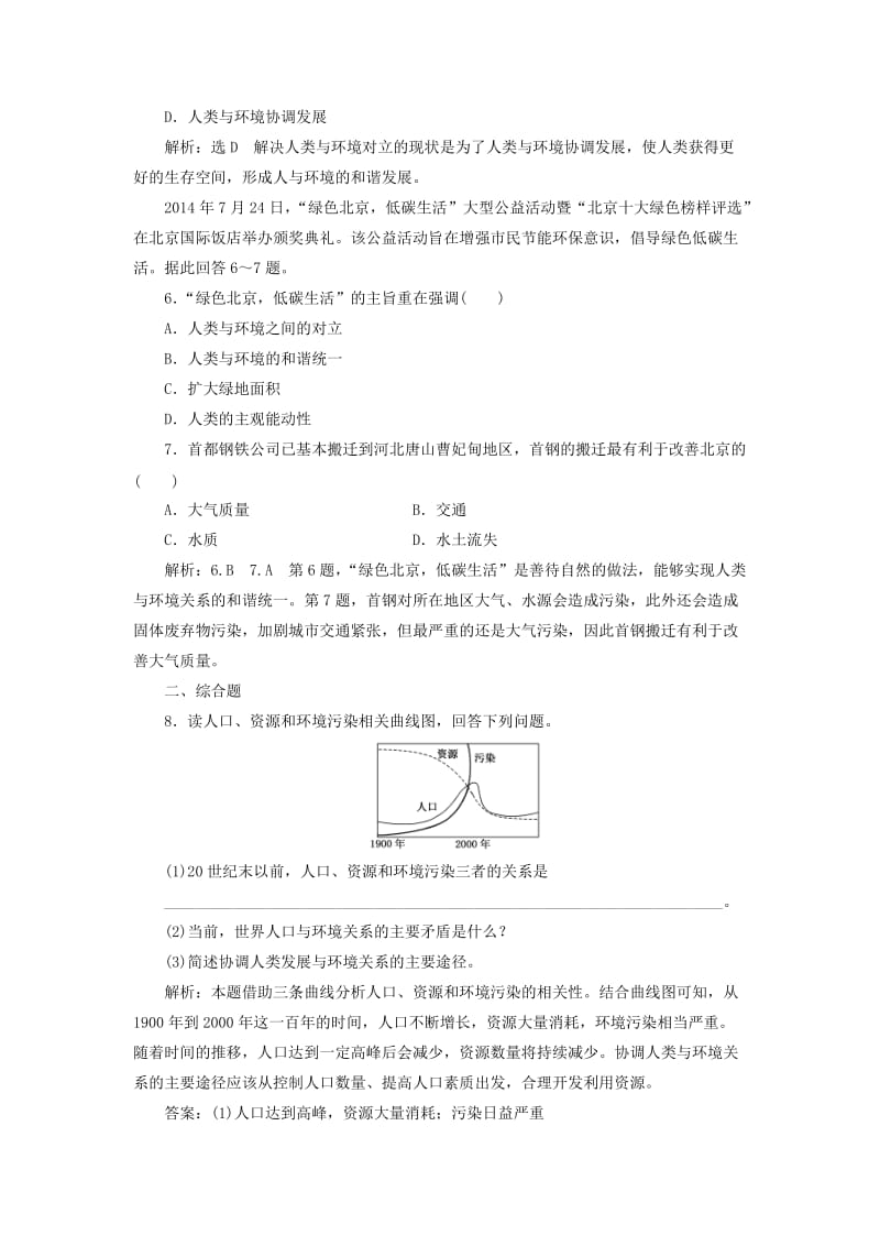 2018-2019学年高中地理 课时达标验收（一）我们周围的环境（含解析）新人教版选修6.doc_第2页