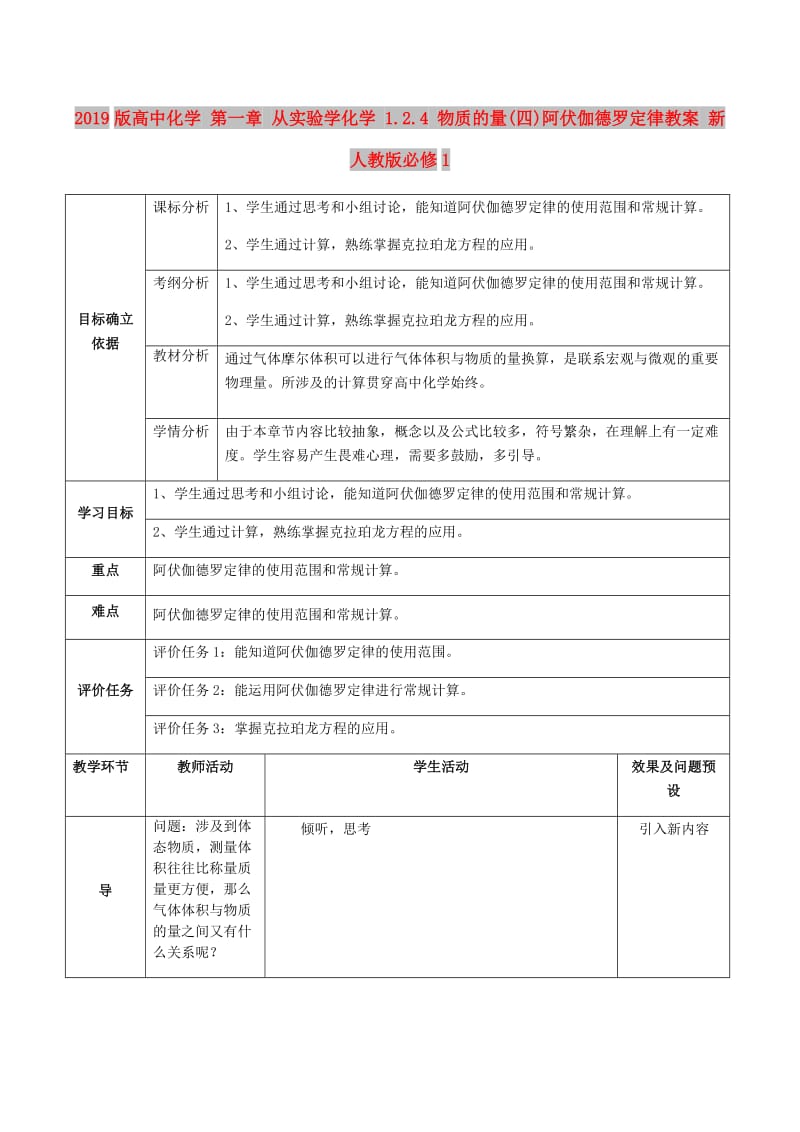 2019版高中化学 第一章 从实验学化学 1.2.4 物质的量(四)阿伏伽德罗定律教案 新人教版必修1.doc_第1页