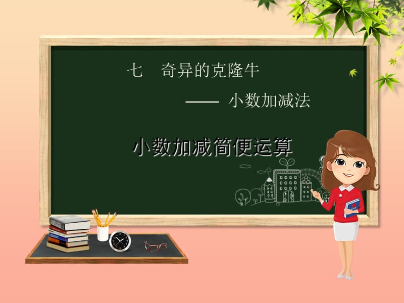 四年級數(shù)學(xué)下冊 第7章 奇異的克隆?！?shù)加減法 第3課時(shí) 小數(shù)加減簡便計(jì)算課件 青島版六三制.ppt_第1頁