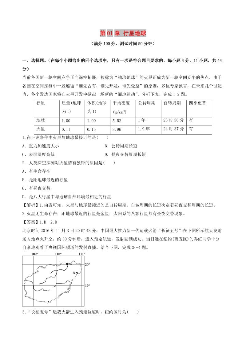 2018-2019学年高中地理 第01章 行星地球同步单元双基双测B卷 新人教版必修1.doc_第1页