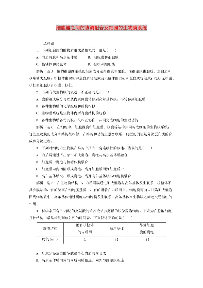 2018-2019学年高中生物 课时跟踪检测（十）细胞器之间的协调配合及细胞的生物膜系统（含解析）新人教版必修1.doc_第1页