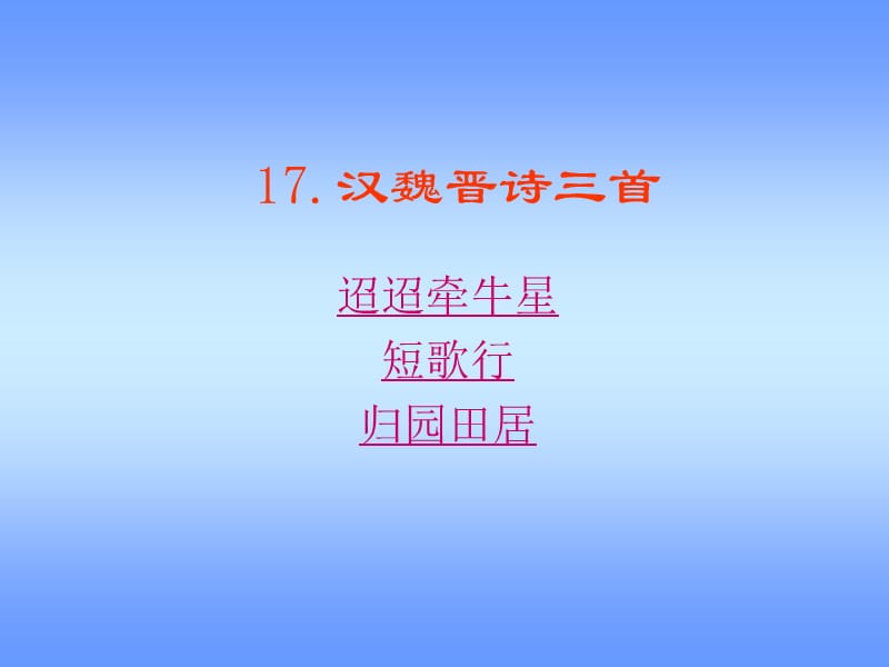 高中語(yǔ)文第17課《漢魏晉詩(shī)三首》課件粵教版必修.ppt_第1頁(yè)