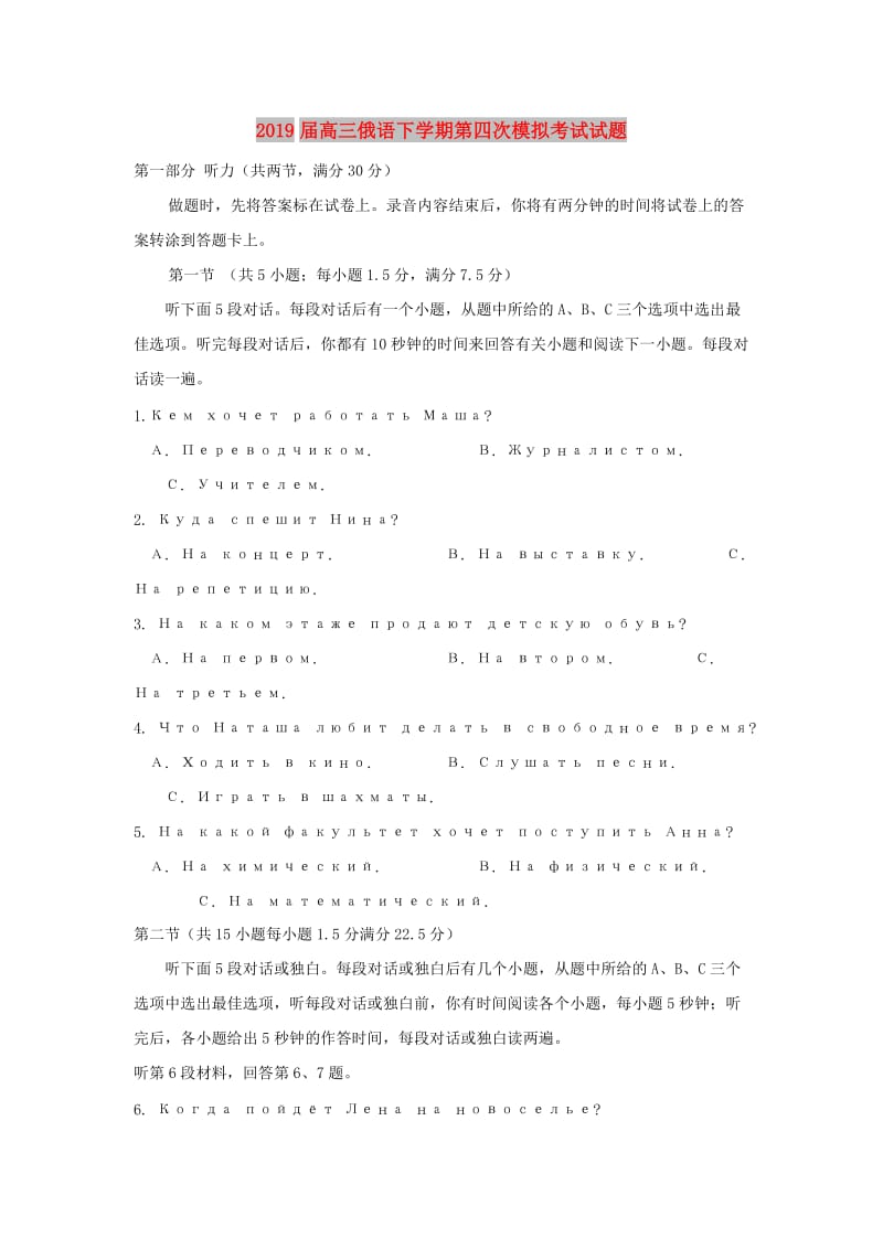 2019届高三俄语下学期第四次模拟考试试题.doc_第1页