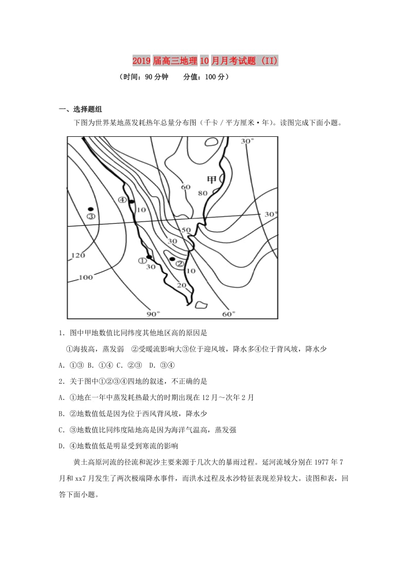 2019届高三地理10月月考试题 (II).doc_第1页