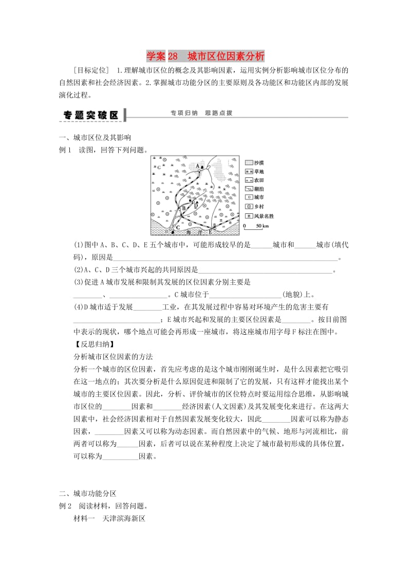 2018-2019学年高考地理总复习 第七单元 城市与城市化 课时28 城市区位因素分析专题学案 新人教版.doc_第1页