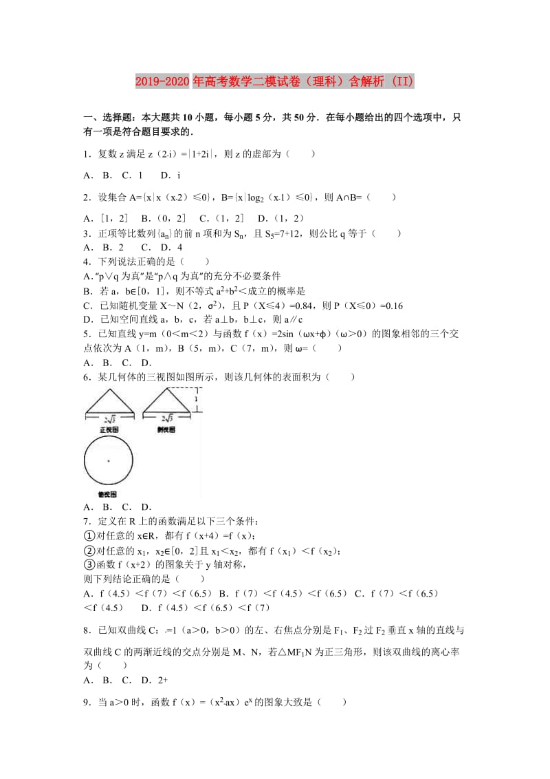 2019-2020年高考数学二模试卷（理科）含解析 (II).doc_第1页