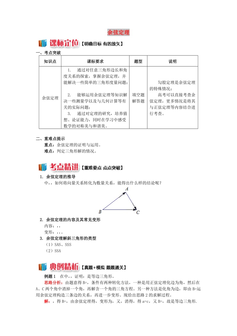 2018高中数学 第1章 解三角形 1.1 余弦定理学案 苏教版必修5.doc_第1页