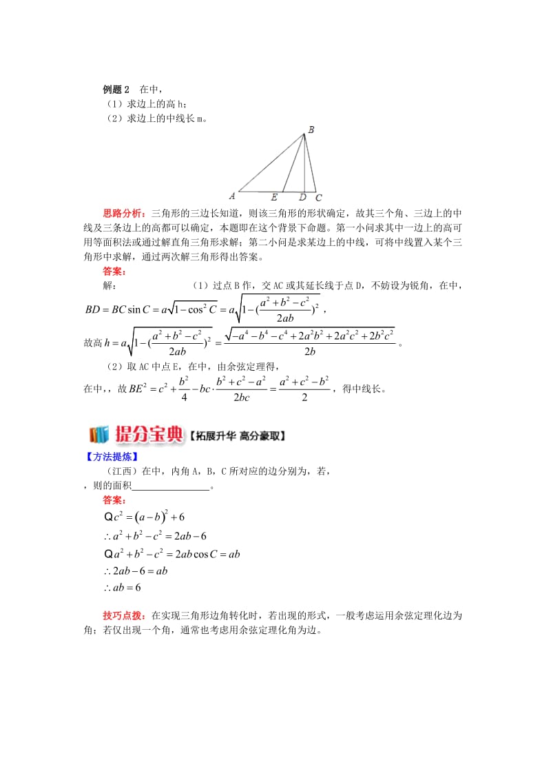 2018高中数学 第1章 解三角形 1.1 余弦定理学案 苏教版必修5.doc_第2页