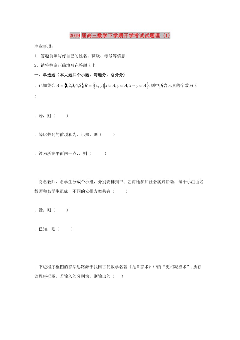 2019届高三数学下学期开学考试试题理 (I).doc_第1页