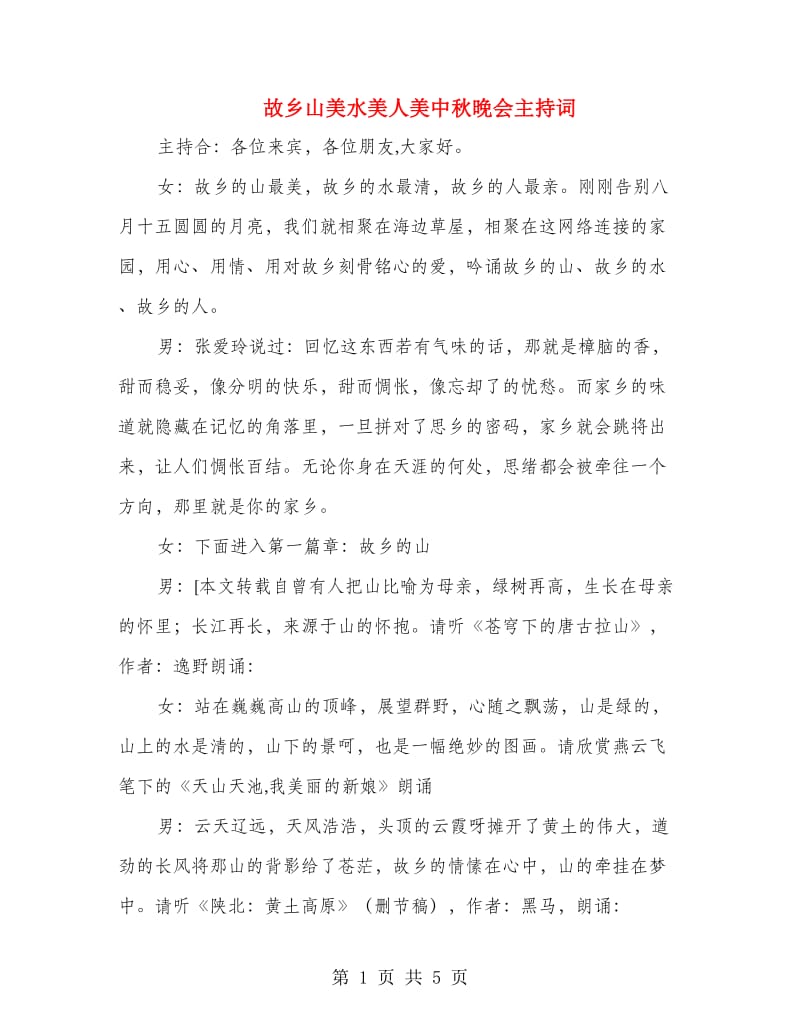 故乡山美水美人美中秋晚会主持词.doc_第1页