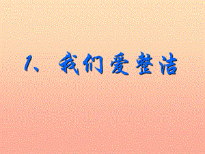 一年級道德與法治下冊 第一單元 我的好習(xí)慣 第1課《我們愛整潔》課件3 新人教版.ppt