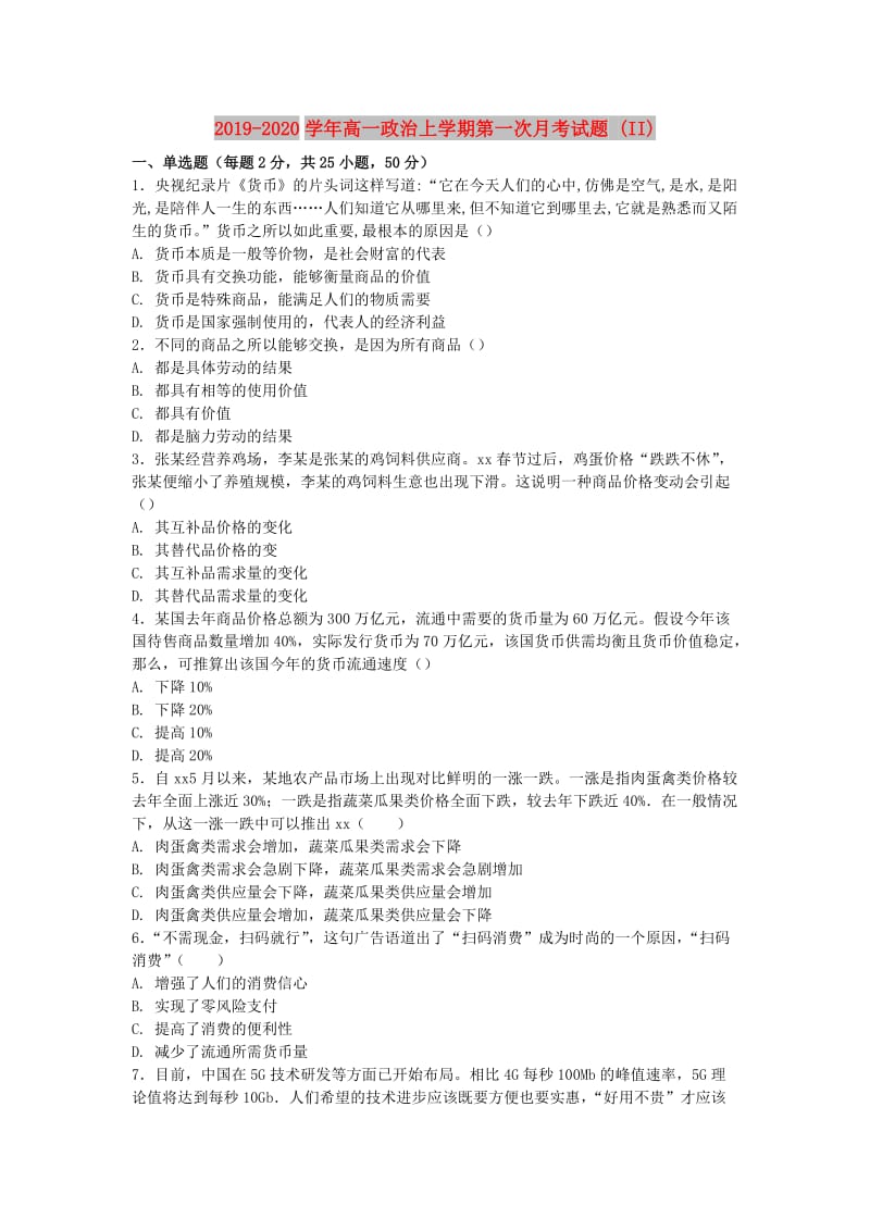 2019-2020学年高一政治上学期第一次月考试题 (II).doc_第1页