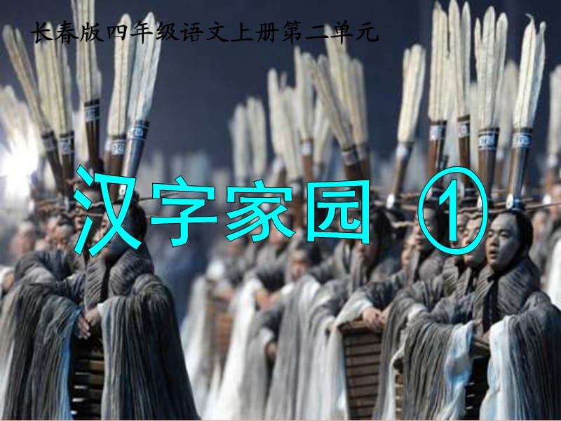 四年级语文上册2.1汉字家园课件5长春版.ppt_第1页