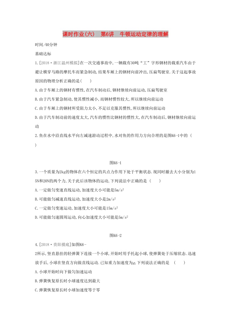 2020高考物理大一轮复习课时作业6牛顿运动定律的理解无答案新人教版.docx_第1页