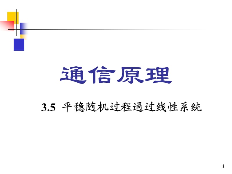 通信原理3-5平稳随机过程通过线性系统.ppt_第1页