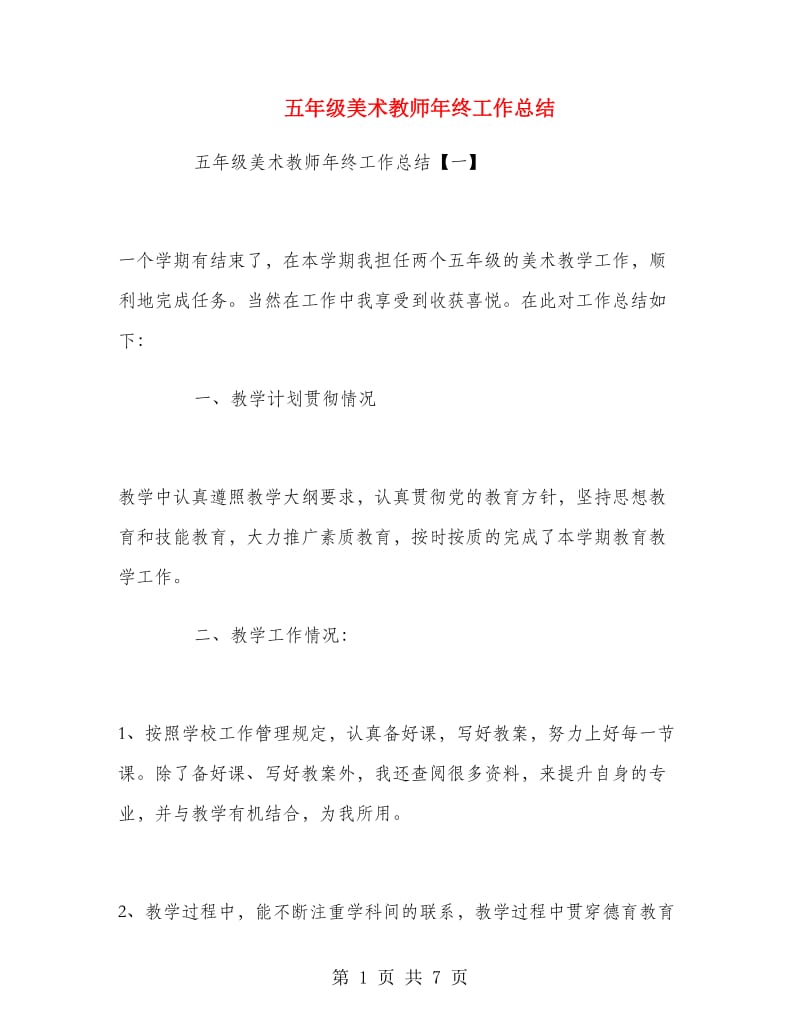 五年级美术教师年终工作总结.doc_第1页