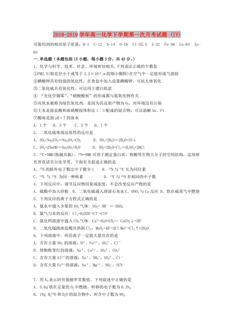 2018-2019学年高一化学下学期第一次月考试题 (IV).doc_第1页