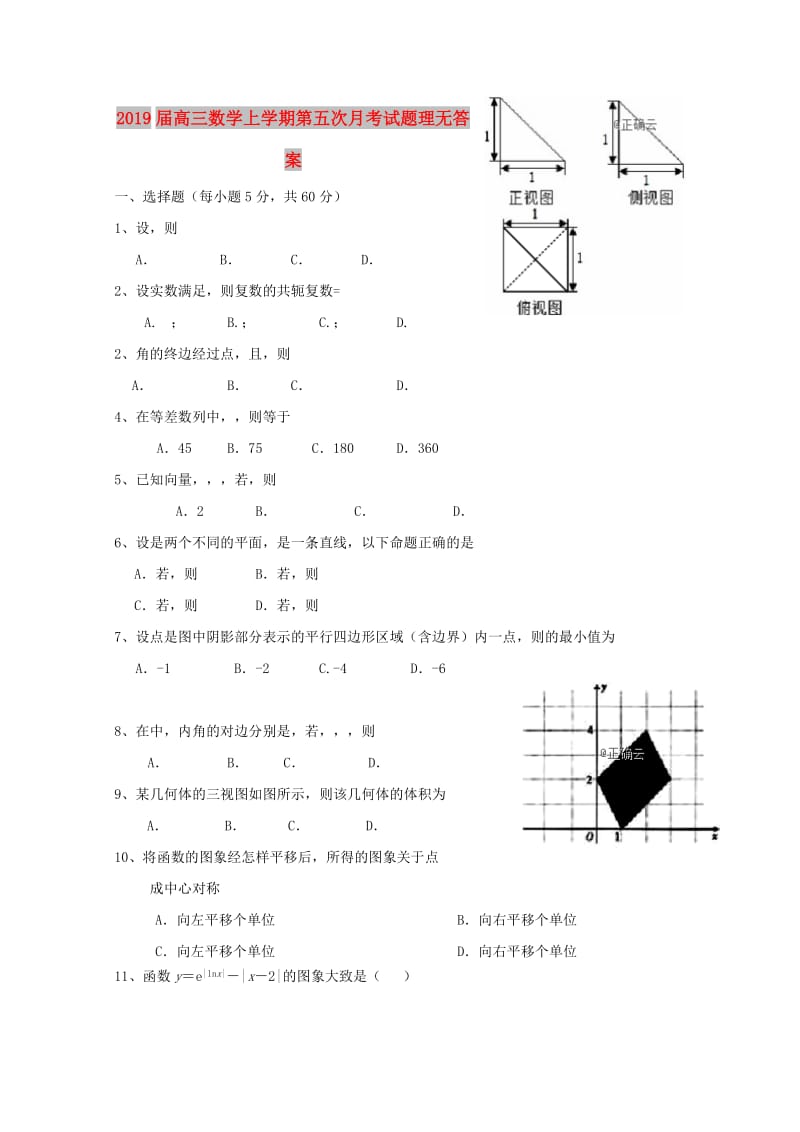 2019届高三数学上学期第五次月考试题理无答案.doc_第1页