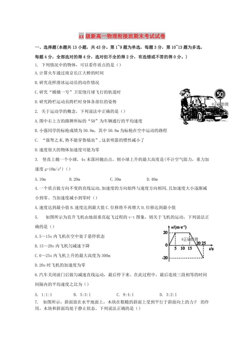 2018级新高一物理衔接班期末考试试卷.doc_第1页