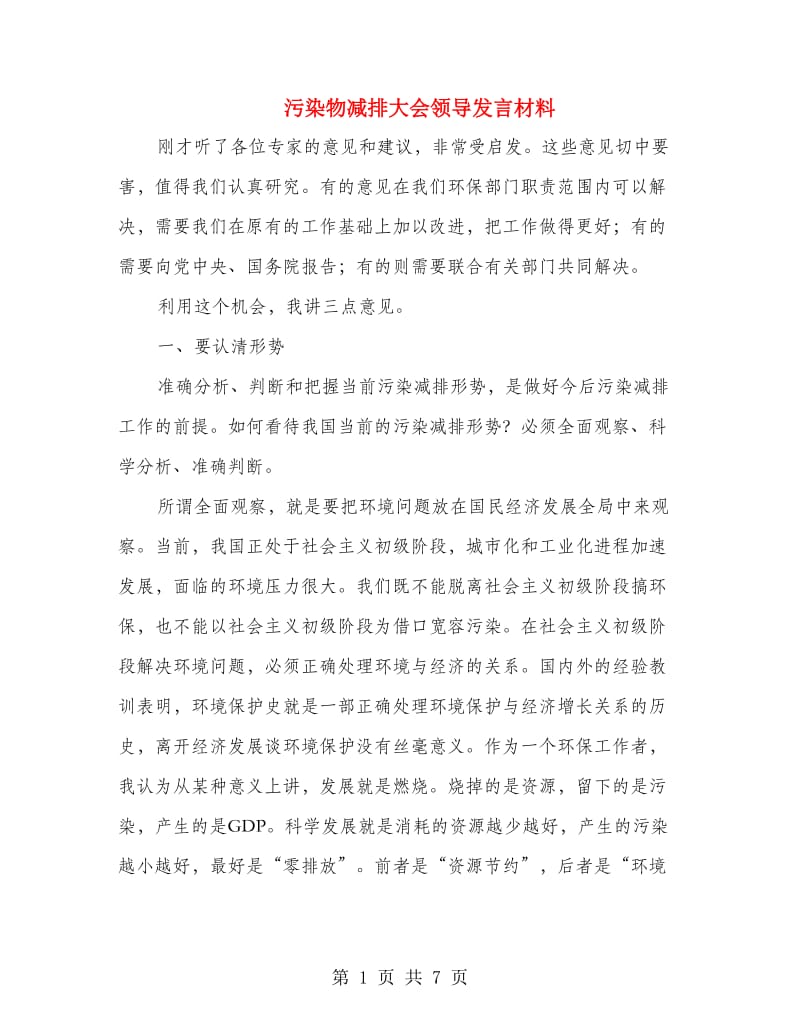 污染物减排大会领导发言材料.doc_第1页