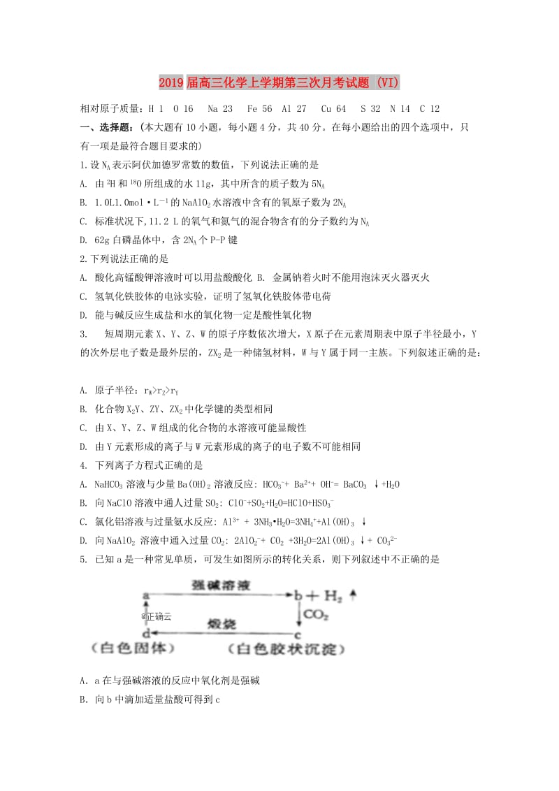 2019届高三化学上学期第三次月考试题 (VI).doc_第1页