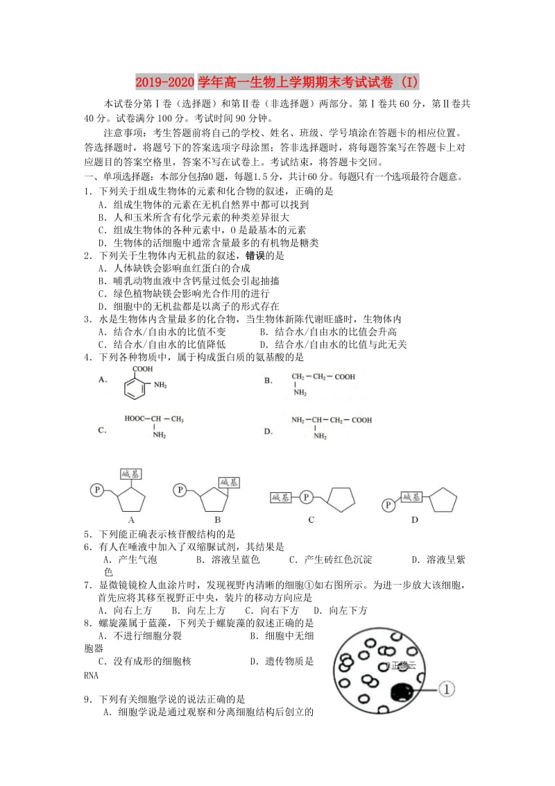 2019-2020学年高一生物上学期期末考试试卷 (I).doc_第1页