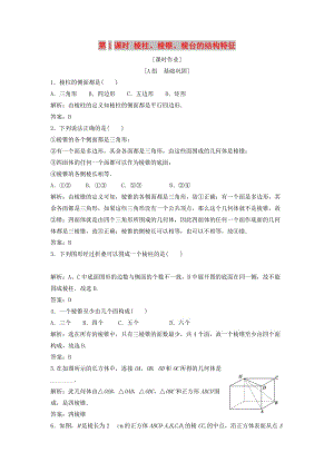 2017-2018學(xué)年高中數(shù)學(xué) 第一章 空間幾何體 1.1 空間幾何體的結(jié)構(gòu) 第1課時(shí) 棱柱、棱錐、棱臺(tái)的結(jié)構(gòu)特征優(yōu)化練習(xí) 新人教A版必修2.doc