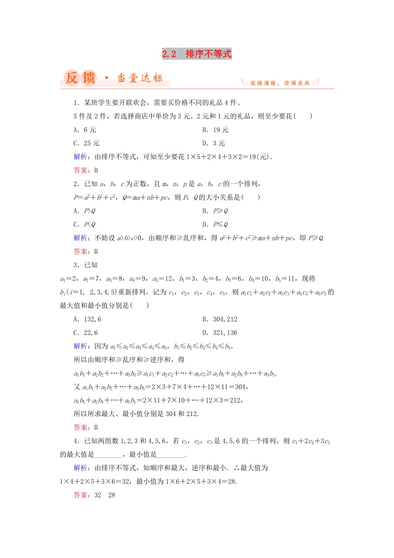 2018年高中数学 第二章 几个重要的不等式 2.2 排序不等式当堂达标 北师大版选修4-5.doc_第1页