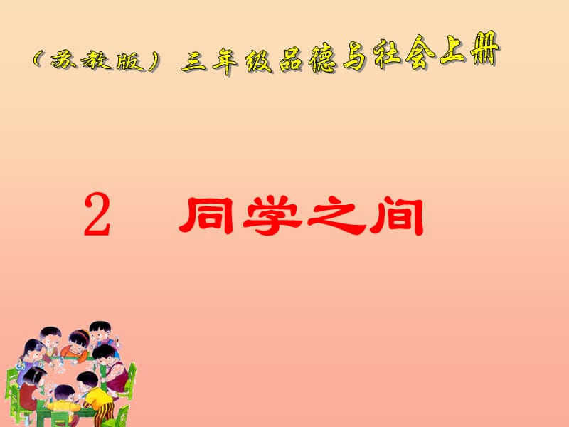 三年级品德与社会上册同学之间课件2苏教版.ppt_第1页